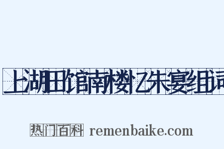上湖田馆南楼忆朱宴组词是什么意思的图片
